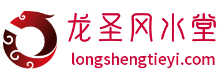 龙圣风水堂