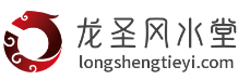 龙圣风水堂
